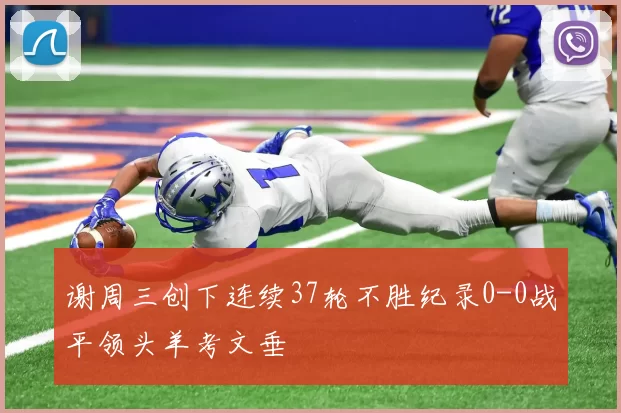 谢周三创下连续37轮不胜纪录0-0战平领头羊考文垂