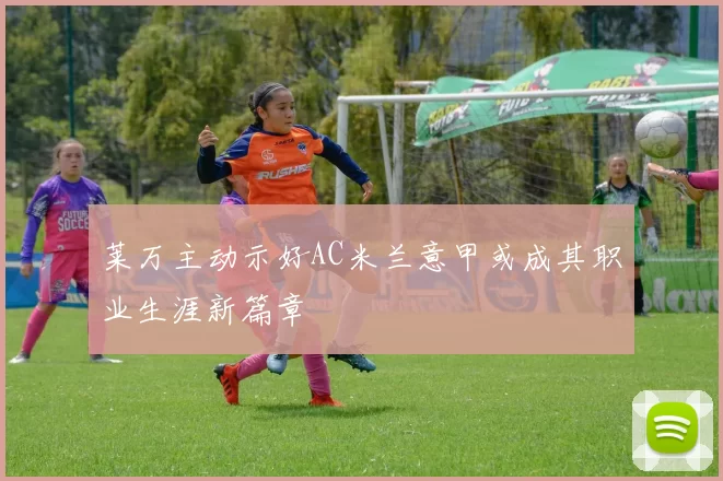 莱万主动示好AC米兰意甲或成其职业生涯新篇章